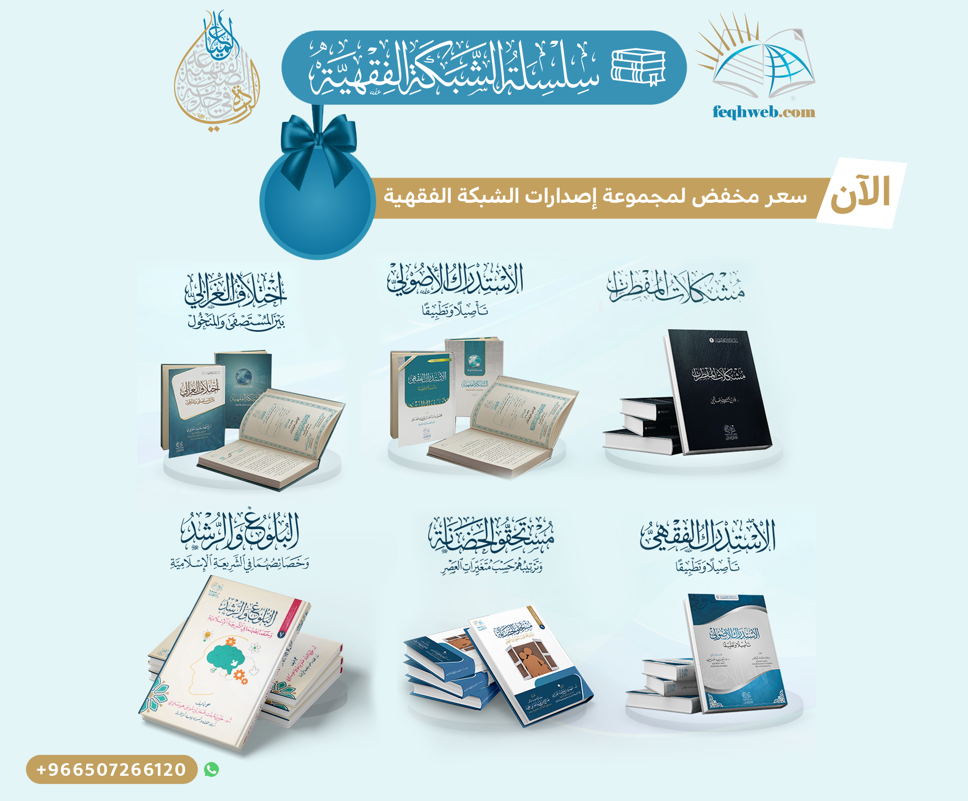 إصدارات الشبكة الفقهية